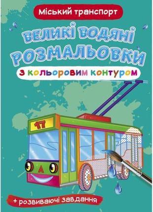 Книга "великі водні розмальовки: міський транспорт"