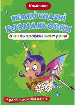 Книга "большие водные раскраски: букашки"