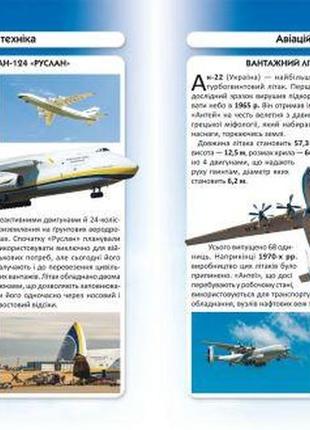 Книга "світ навколо нас. гігантськатехніка" укр2 фото