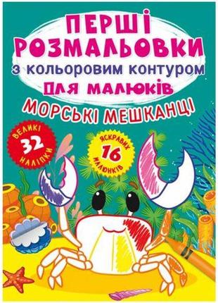 Книга "перші розмальовки. морські мешканці" укр