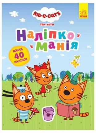 Книга "наклейкомания, три кота"