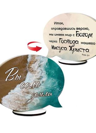 Декоративна двостороння табличка-вислів "вы соль земли / итак, оправдавшись"