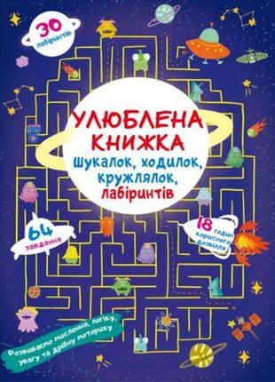 Книга "любимая книга искалок, шагалок, петлялок, лабиринтов. пришельцы из космоса"