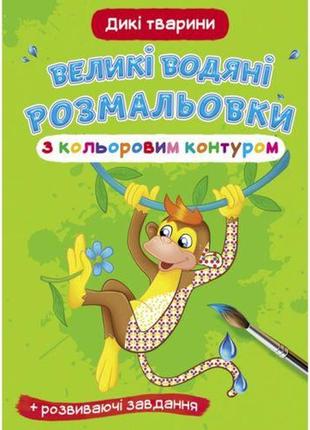 Книга "большие водные раскраски: дикие животные"