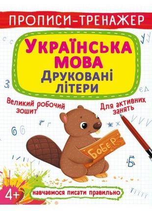 Прописи-тренажер: українська мова, друковані літери, укр