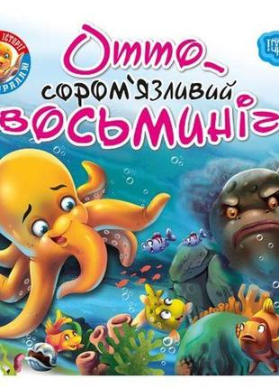 Книжка "читаємо із задоволенням. отто сором'язливий восьминіг"