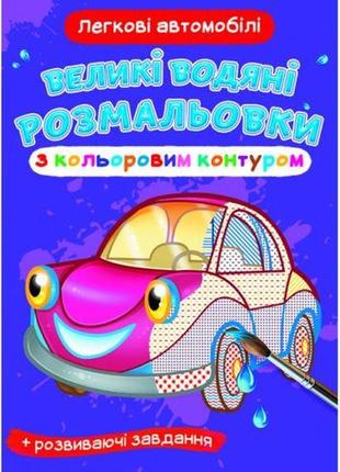 Книга "великі водні розмальовки: легкові машини"