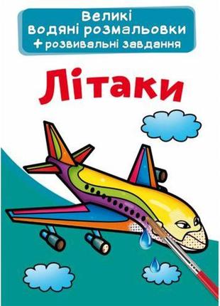 Великі водні розмальовки "літаки" (укр)