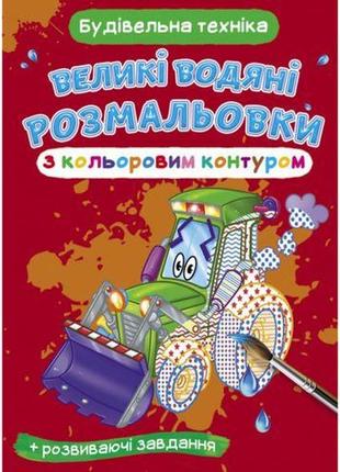 Книга "большие водные раскраски: строительная техника"1 фото