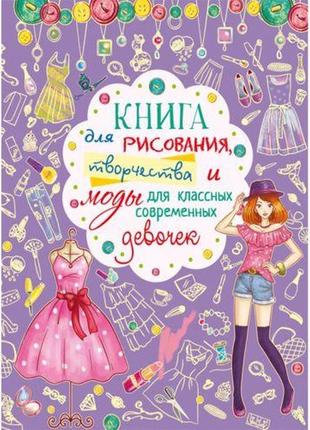 Книга "для малювання, творчості і моди для класних сучасних дівчаток", рос1 фото