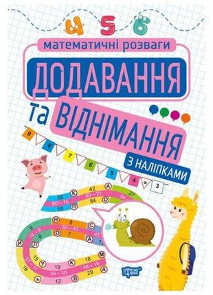 Книга с наклейками "математические развлечения: сложение и вычитание", укр