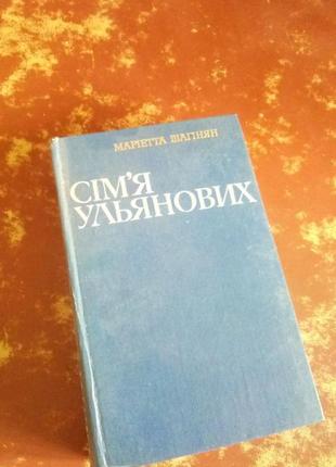 Книга сім'я ульянових маріетта шагінян українською2 фото