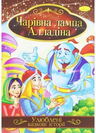 Книжка "улюблені казкові історії: лампа алладіна" (укр)