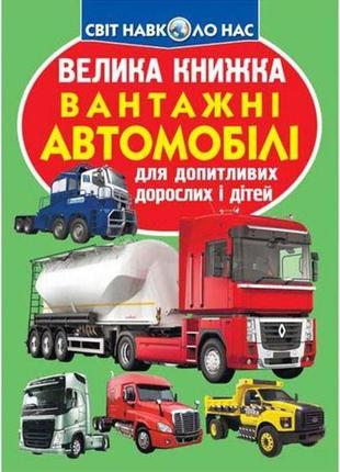 Книга "велика книга. вантажні автомобілі" (укр)