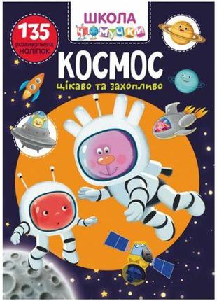Книга "школа почемучки. космос. 135 развивающих наклеек", укр