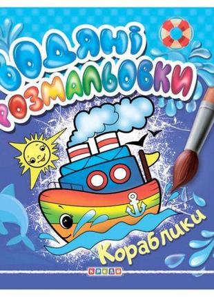 Розмальовка "водні розмальовки. кораблики" (укр)