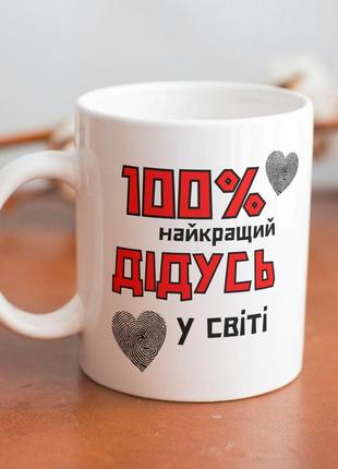 Кружка керамическая с принтом "100% лучший дедушка" 330 мл белая