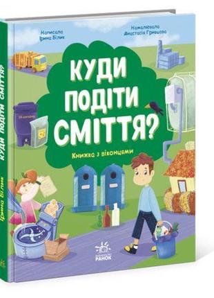 Книжка "куди подіти сміття?"1 фото