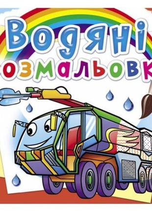 Водні розмальовки "пожежна техніка" (укр)