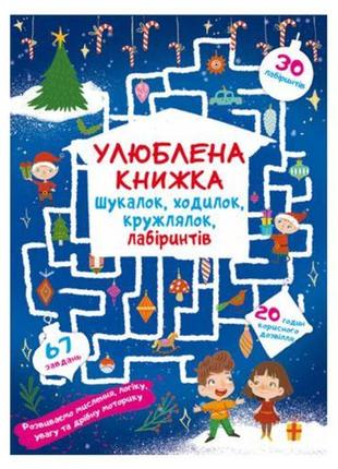 Книга "улюблена книжка шукалок, ходилок, кружлялок, лабіринтів. чарівне свято" (укр)