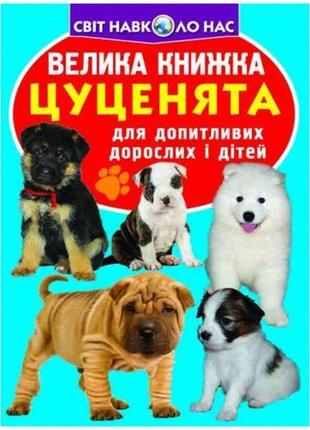 Книга "велика книга. цуценята" (укр)