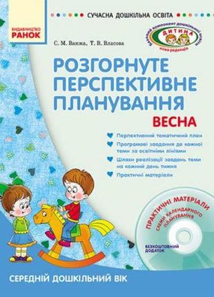 Книга + диск "розгорнуте перспективне планування: середній дошкільний вік" (укр)