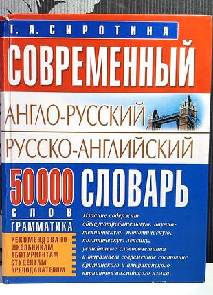 Сучасний англо-російський, російсько-англійський словник (російською мовою). т.а.сіротіна