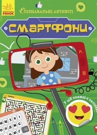 Книжечка "познавательные активити: смартфоны"