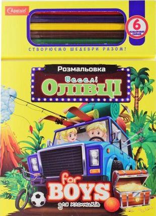 Набір для творчості "веселі олівці: для хлопчиків"