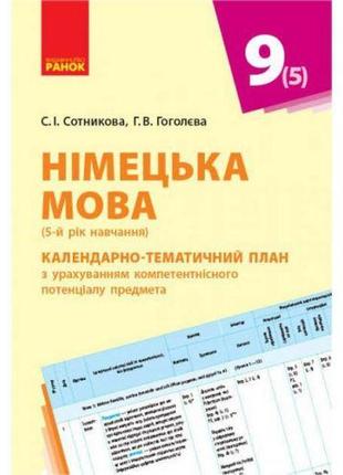 Книга "німецька мова. календарно-тематичний план, 9 клас" (укр)