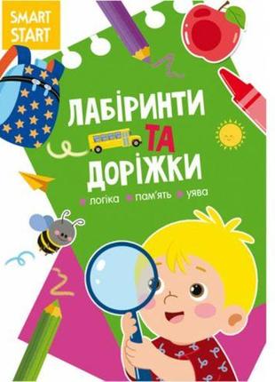 Книга "smart start. лабіринти та доріжки" (укр)