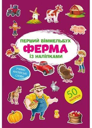 Книга "перший віммельбух із наліпками. ферма"