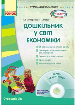 Книга "дошкільник у світі економіки" +диск (укр)1 фото