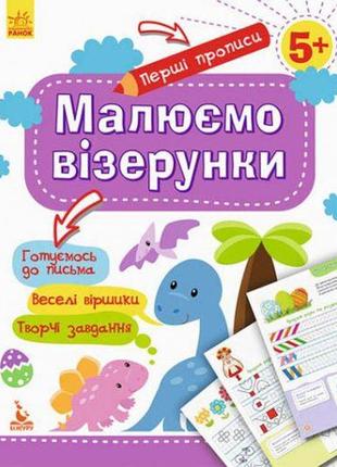 Прописи "перші прописи: малюємо візерунки" (укр)