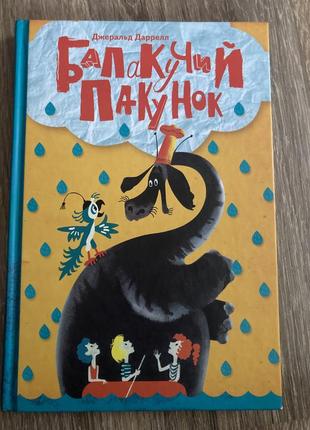 Книга джеральд даррелл: балакучий пакунок