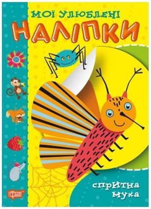 Книжка "мои любимые наклейки: ловкая муха" (укр)