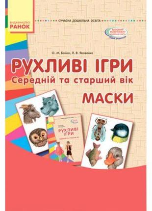 Навчальний набір "рухливі ігри: середній та старший вік" (укр)1 фото