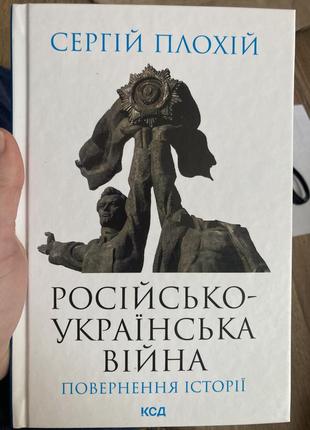 Книга сергій плохій:  російсько-українська війна. повернення історії