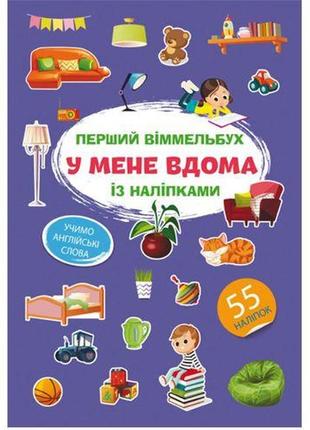 Книга "перший віммельбух із наліпками. у мене вдома"