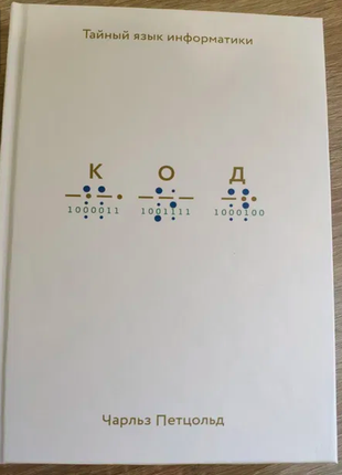 Книга код. таємний мову інформатики, чарльз петцольд