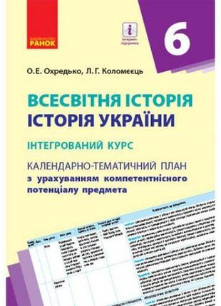 Календарно-тематичний план "всесвітня історія. істория україни 6 клас"