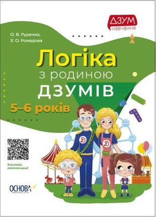 Книга "логіка з родиною дзумів: 6-8 років" (укр)