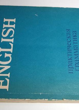 English практическая грамматика английского языка. е.к.старшинова, м.а.васильева, т.п.розендорн и др4 фото