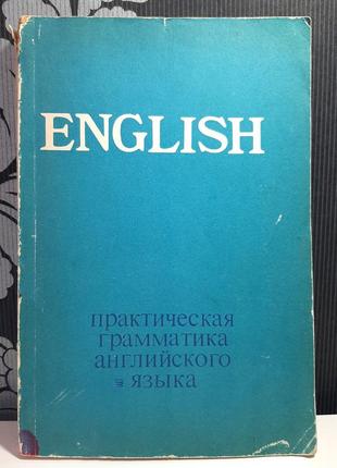 English практическая грамматика английского языка. е.к.старшинова, м.а.васильева, т.п.розендорн и др1 фото