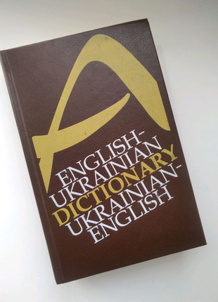 Англо-український, українсько-англійський словник1 фото