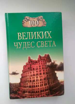 100 великих чудес світу1 фото