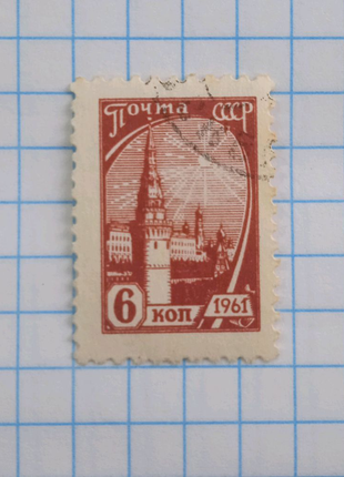 Поштова марка срср десятого стандартного випуску, 1961