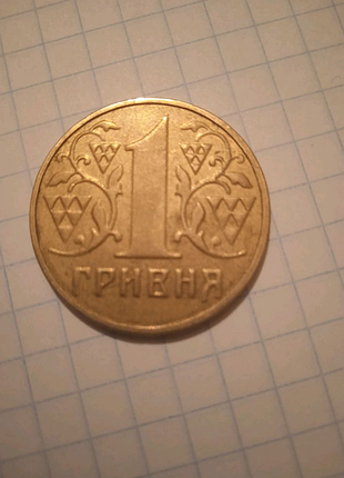 Одна гривня