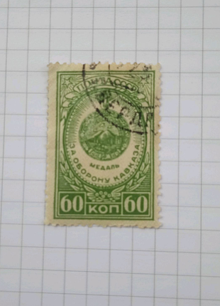 Почтовая марка ссср 1946 год 60 коп медаль за оборону кавказа.