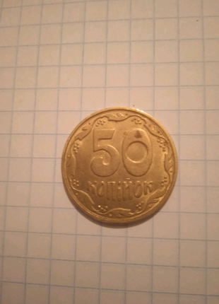 50 копійок